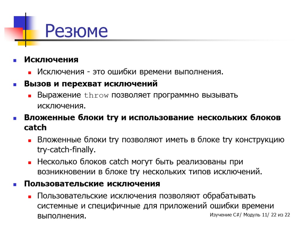 Резюме Исключения Исключения - это ошибки времени выполнения. Вызов и перехват исключений Выражение throw